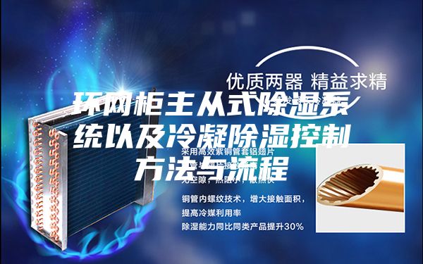 环网柜主从式除湿系统以及冷凝除湿控制方法与流程