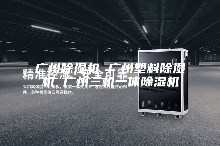 广州除湿机 广州塑料除湿机 广州三机一体除湿机