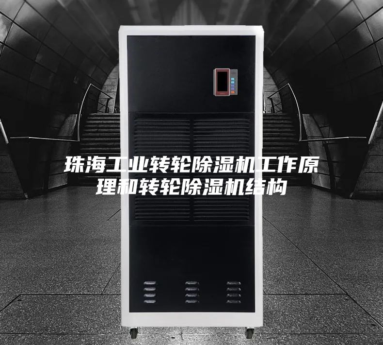 珠海工业转轮除湿机工作原理和转轮除湿机结构