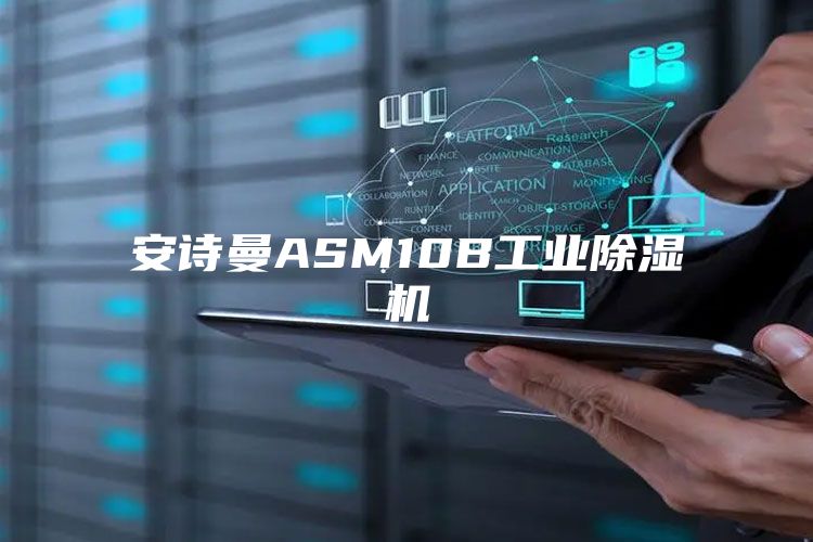 安诗曼ASM10B工业除湿机