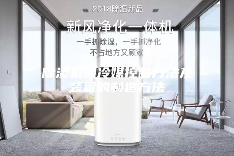 除湿机的冷媒控制方法及装置的制造方法
