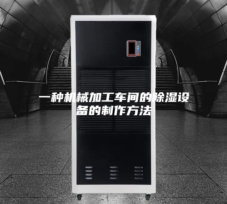 一种机械加工车间的除湿设备的制作方法