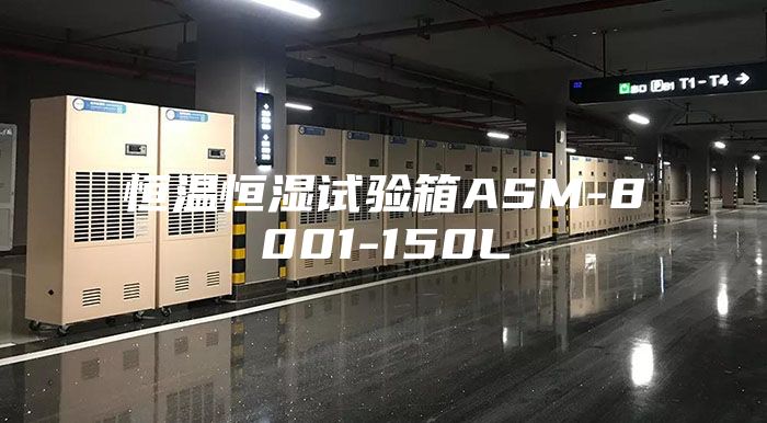 恒温恒湿试验箱ASM-8001-150L