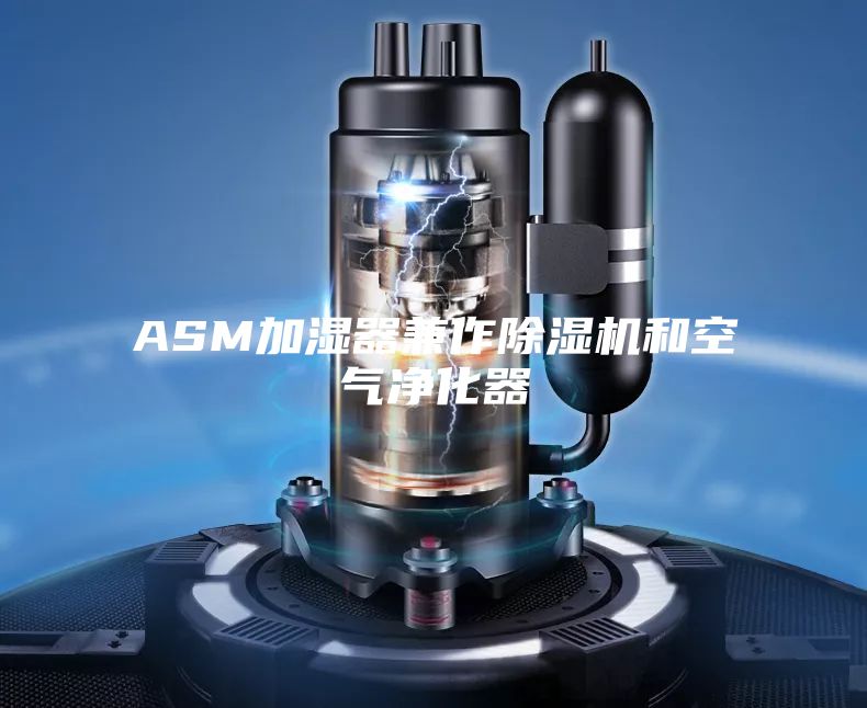 ASM加湿器兼作除湿机和空气净化器