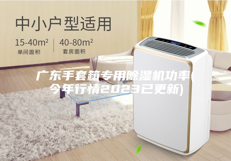 广东手套箱专用除湿机功率(今年行情2023已更新)