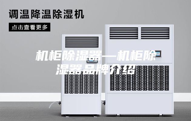 机柜除湿器—机柜除湿器品牌介绍
