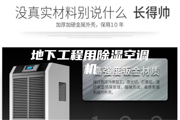 地下工程用除湿空调机