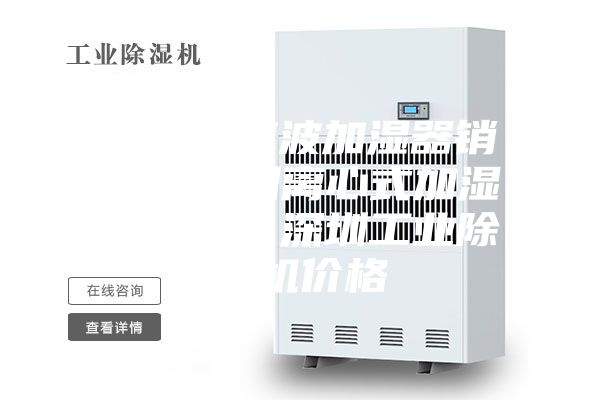 深圳超声波加湿器销售，深圳离心式加湿器批发，深圳工业除湿机价格