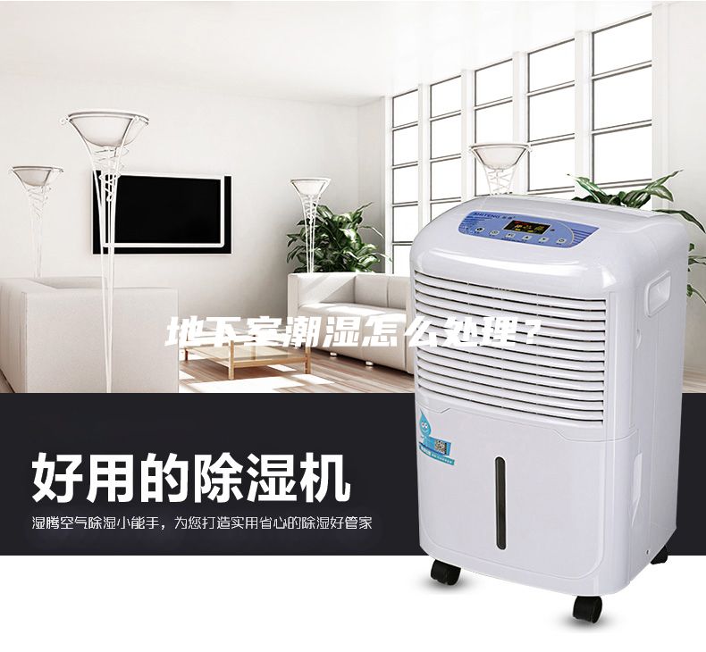 地下室潮湿怎么处理？
