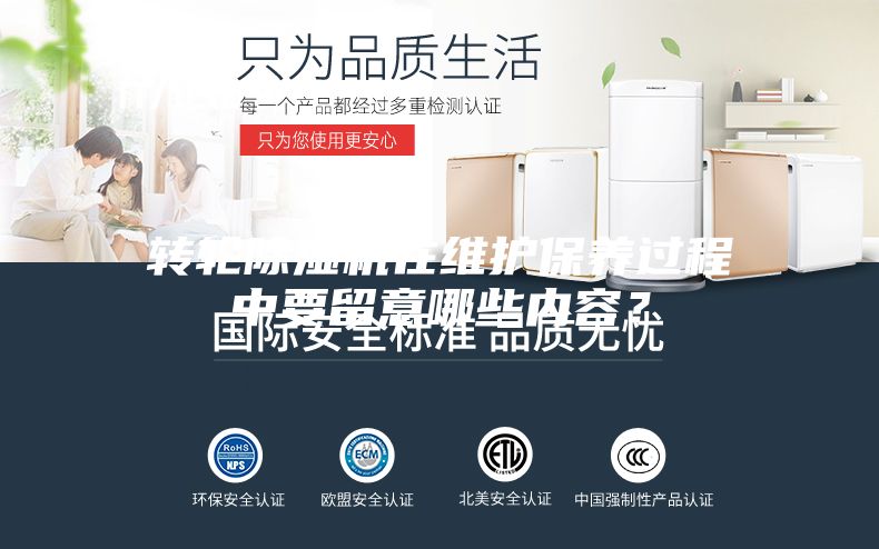 转轮除湿机在维护保养过程中要留意哪些内容？