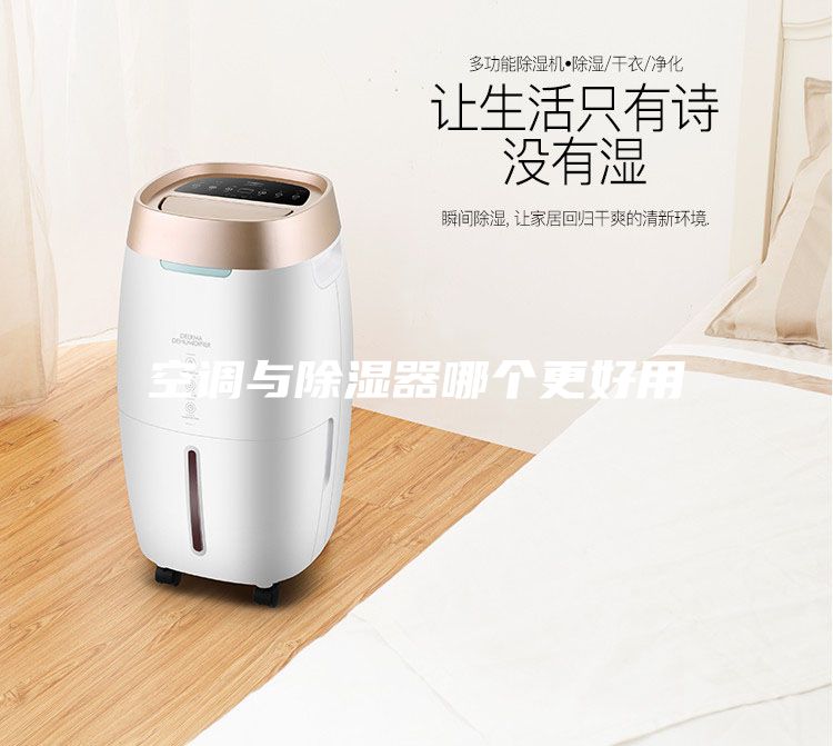 空调与除湿器哪个更好用