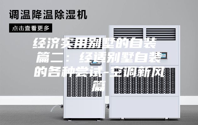 经济实用别墅的自装 篇二：经适别墅自装的各种尝试-空调新风篇