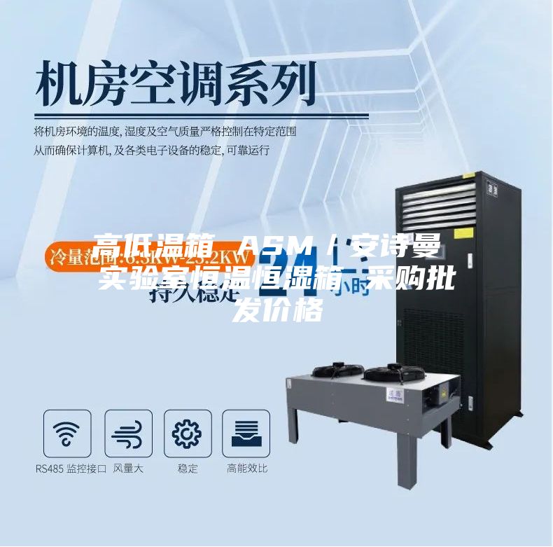 高低温箱 ASM／安诗曼 实验室恒温恒湿箱 采购批发价格