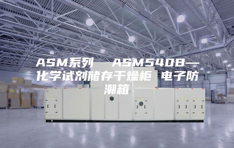 ASM系列  ASM540B—化学试剂储存干燥柜 电子防潮箱