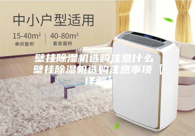 壁挂除湿机选购注意什么 壁挂除湿机选购注意事项【详解】