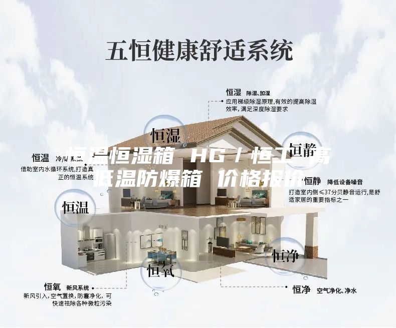 恒温恒湿箱 HG/恒工 高低温防爆箱 价格报价