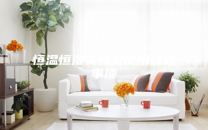 恒温恒湿实验室使用注意事项