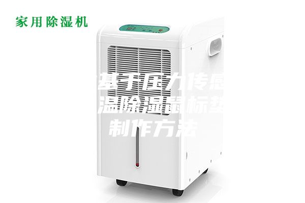 一种基于压力传感器的恒温除湿鼠标垫的制作方法