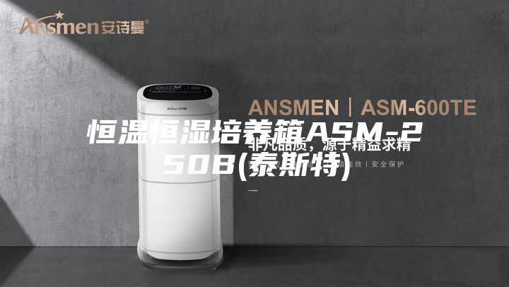 恒温恒湿培养箱ASM-250B(泰斯特)