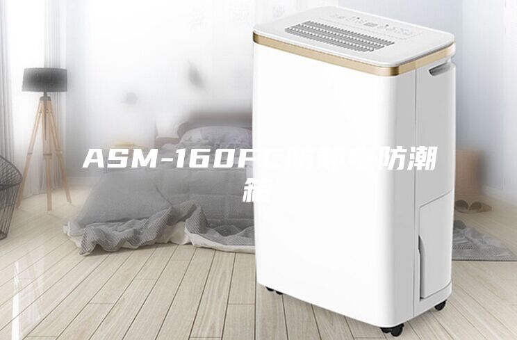 ASM-160FC防静电防潮箱