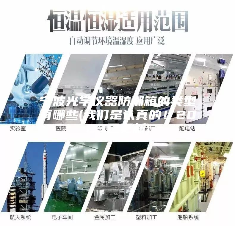 宁波光学仪器防潮箱的类型有哪些(我们是认真的！2023已更新)