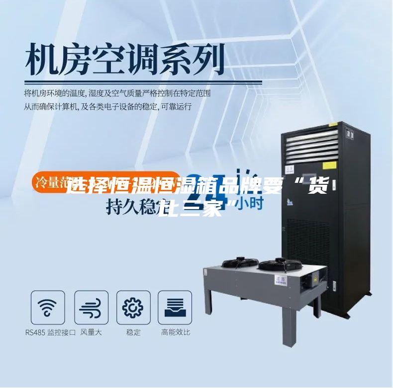 选择恒温恒湿箱品牌要“货比三家”