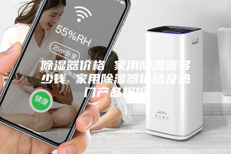 除湿器价格 家用除湿器多少钱 家用除湿器价格及热门产品报价