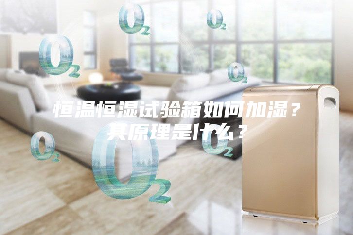 恒温恒湿试验箱如何加湿?其原理是什么?