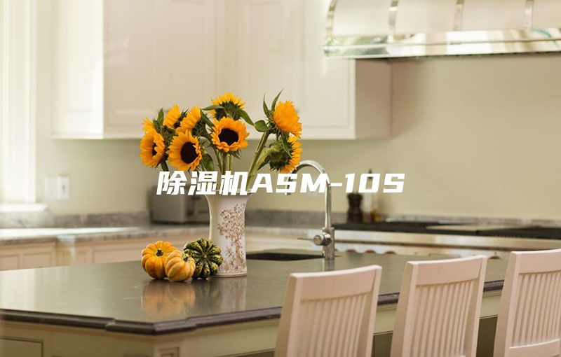 除湿机ASM-10S