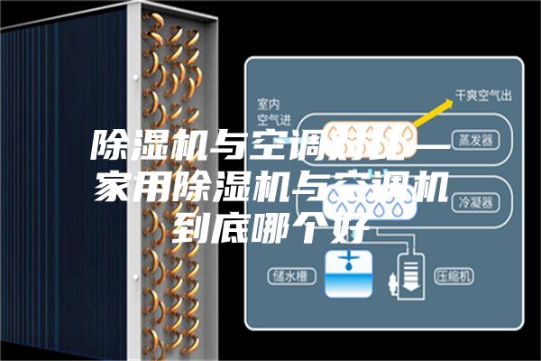 除湿机与空调对比—家用除湿机与空调机到底哪个好