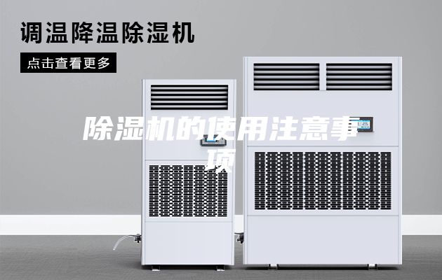 除湿机的使用注意事项