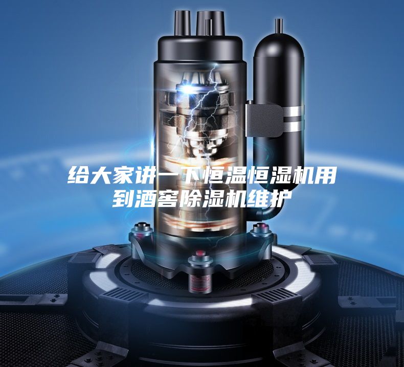 给大家讲一下恒温恒湿机用到酒窖除湿机维护