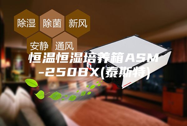 恒温恒湿培养箱ASM-250BX(泰斯特)