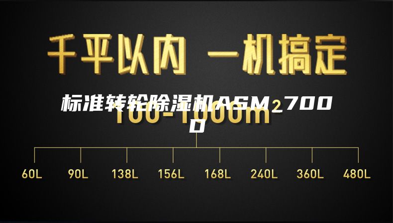 标准转轮除湿机ASM_700D