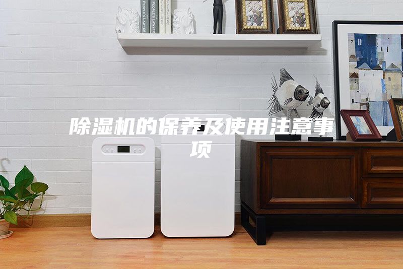 除湿机的保养及使用注意事项