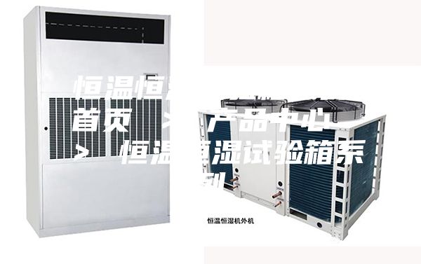 恒温恒湿试验箱系列首页 > 产品中心 > 恒温恒湿试验箱系列