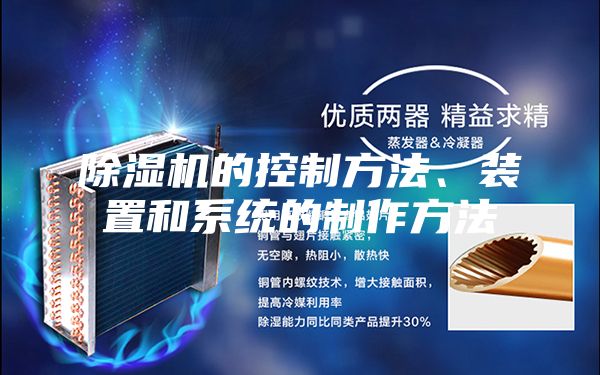 除湿机的控制方法、装置和系统的制作方法