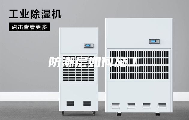 防潮层如何施工