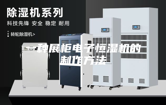 一种展柜电子恒湿机的制作方法
