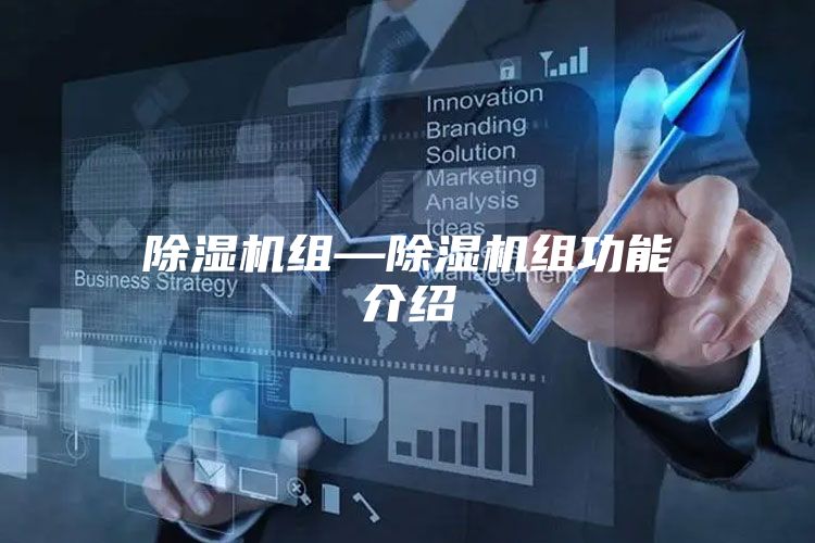 除湿机组—除湿机组功能介绍