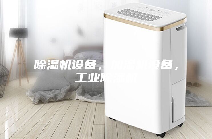 除湿机设备，加湿机设备，工业除湿机