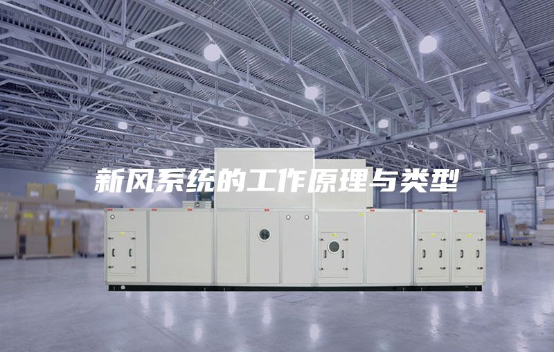 新风系统的工作原理与类型