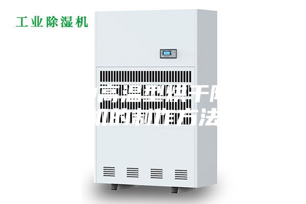 一种高温型烘干除湿机的制作方法