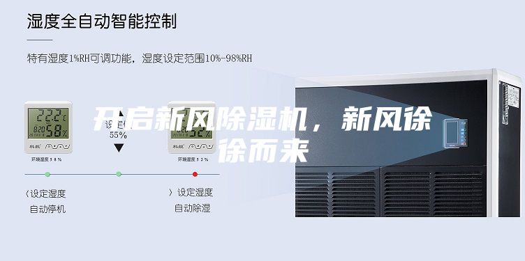开启新风除湿机，新风徐徐而来
