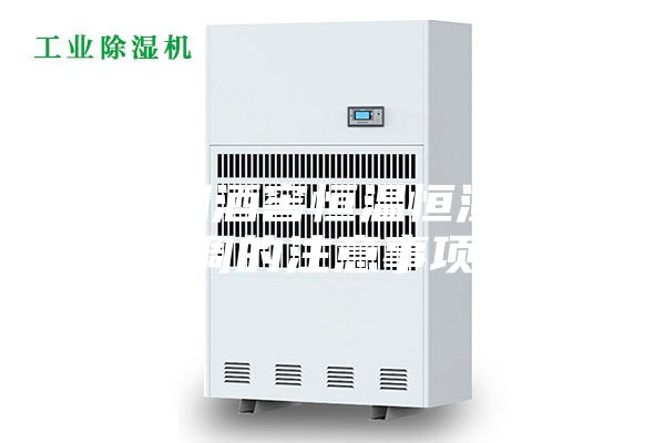 使用酒窖恒温恒湿空调的注意事项