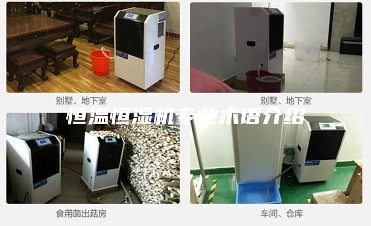 恒温恒湿机专业术语介绍