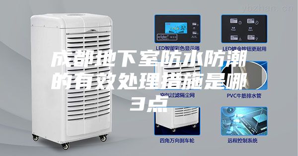 成都地下室防水防潮的有效处理措施是哪3点