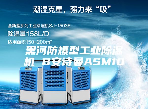 黑河防爆型工业除湿机 B安诗曼ASM10