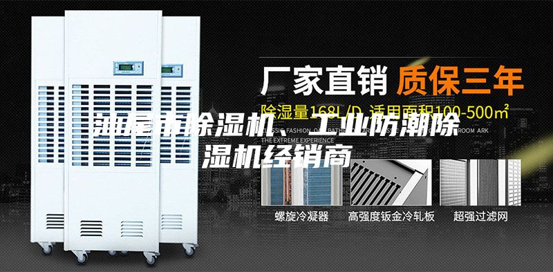 汕尾市除湿机、工业防潮除湿机经销商
