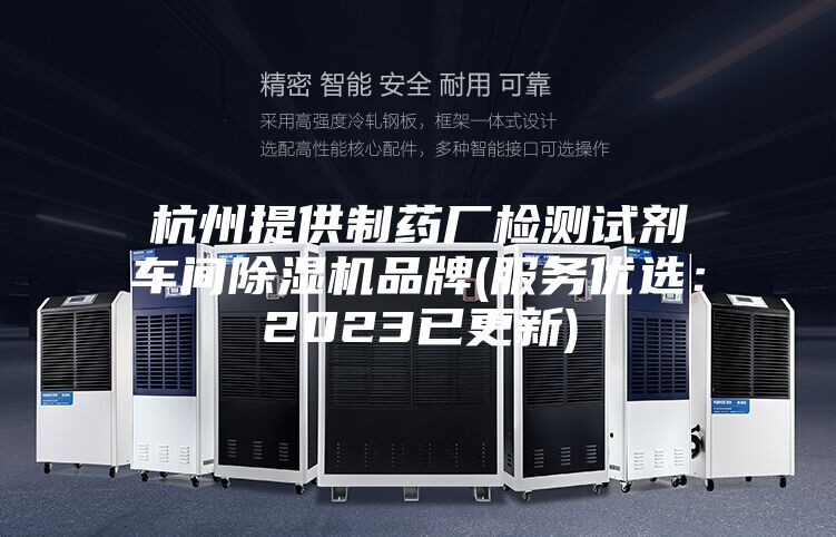 杭州提供制药厂检测试剂车间除湿机品牌(服务优选：2023已更新)